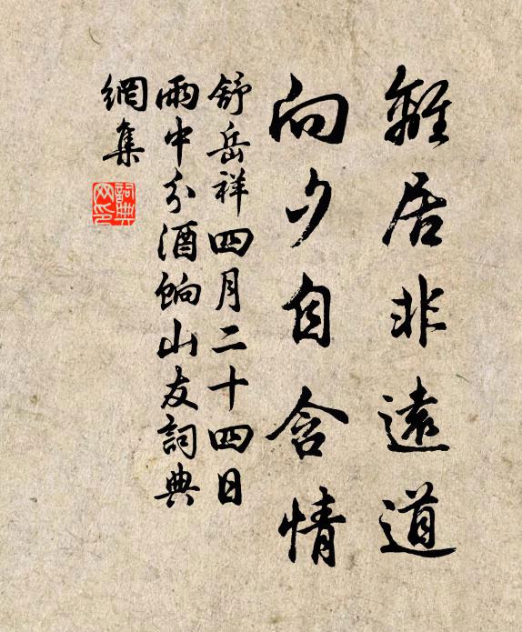 舒岳祥离居非远道，向夕自含情书法作品欣赏