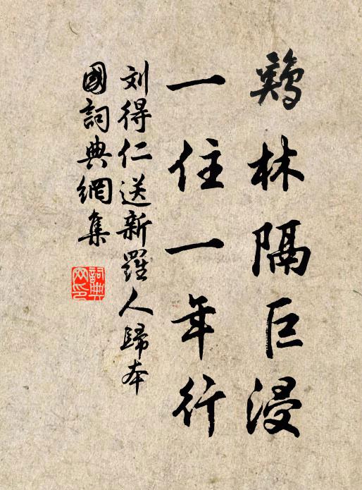 刘得仁鸡林隔巨浸，一住一年行书法作品欣赏