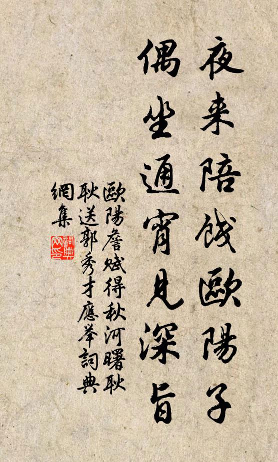 欧阳詹夜来陪饯欧阳子，偶坐通宵见深旨书法作品欣赏