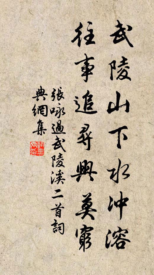 张咏武陵山下水冲溶，往事追寻兴莫穷书法作品欣赏