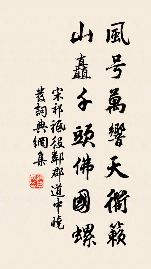 宋祁风号万响天衢籁，山矗千头佛国螺书法作品欣赏