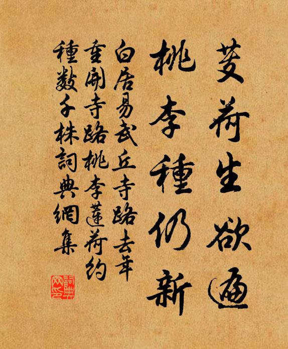白居易芰荷生欲遍，桃李种仍新书法作品欣赏
