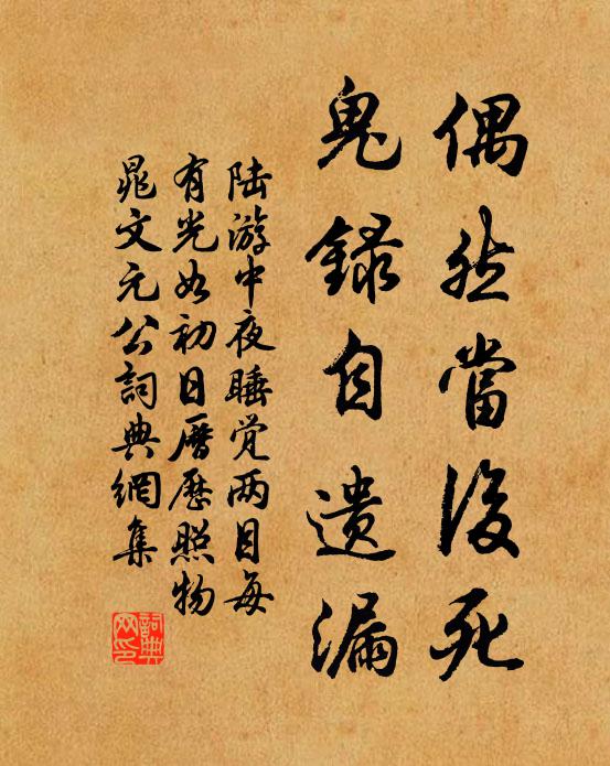 陆游偶然当后死，鬼录自遗漏书法作品欣赏