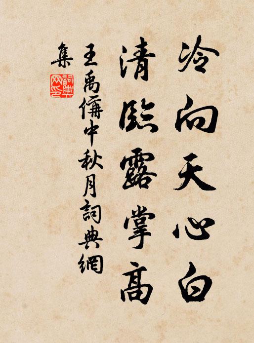 王禹偁冷向天心白，清临露掌高书法作品欣赏