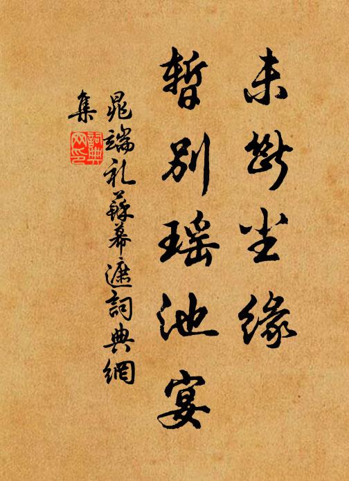 晁端礼未断尘缘，暂别瑶池宴书法作品欣赏