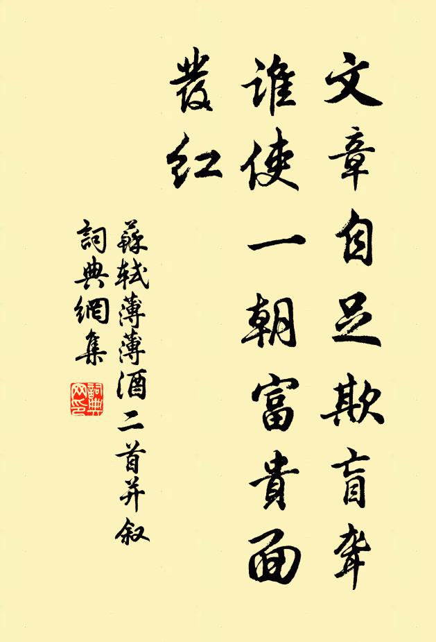 苏轼文章自足欺盲聋，谁使一朝富贵面发红书法作品欣赏