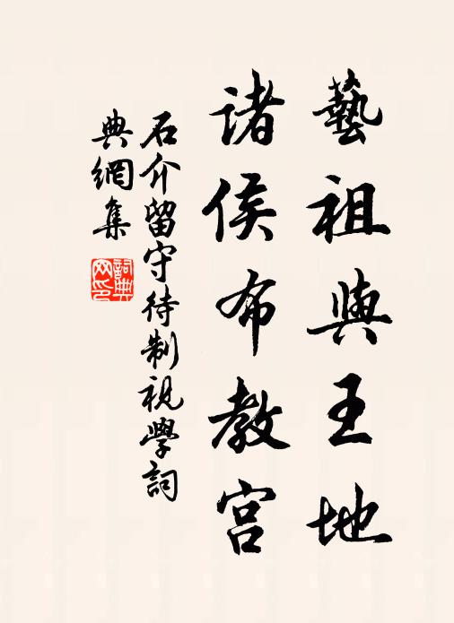 石介艺祖与王地，诸侯布教宫书法作品欣赏