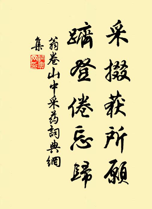 翁卷采掇获所愿，跻登倦忘归书法作品欣赏
