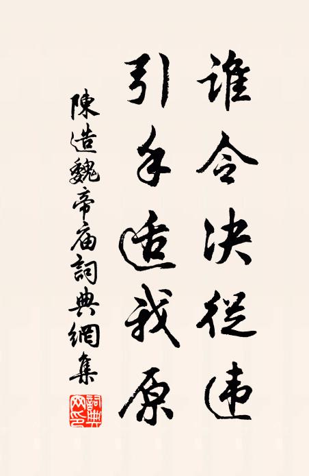 陈造谁令决从违，引手适我原书法作品欣赏