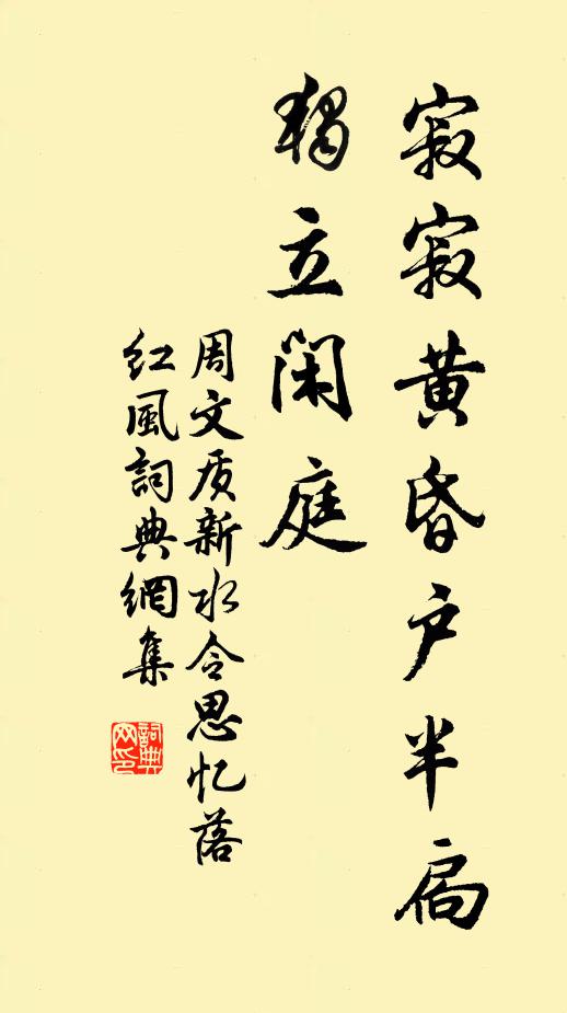 周文质寂寂黄昏户半扃，独立闲庭书法作品欣赏
