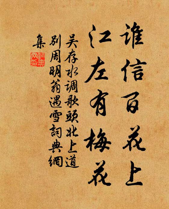 吴存谁信百花上，江左有梅花书法作品欣赏