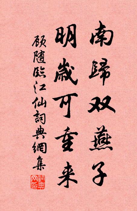 顾随南归双燕子，明岁可重来书法作品欣赏
