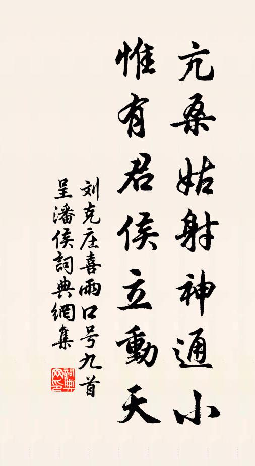 刘克庄亢桑姑射神通小，惟有君侯立动天书法作品欣赏