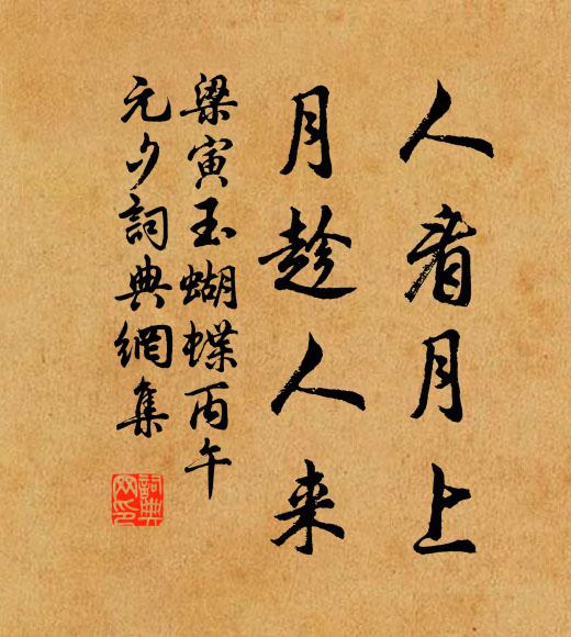 梁寅人看月上，月趁人来书法作品欣赏