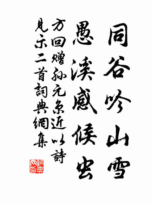 方回同谷吟山雪，愚溪感候虫书法作品欣赏