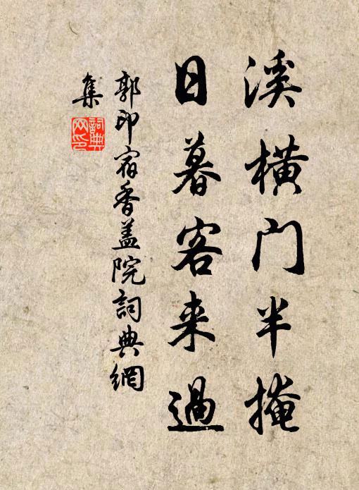 郭印溪横门半掩，日暮客来过书法作品欣赏