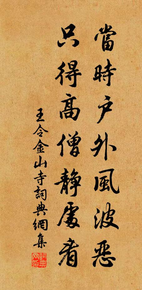 王令当时户外风波恶，只得高僧静处看书法作品欣赏