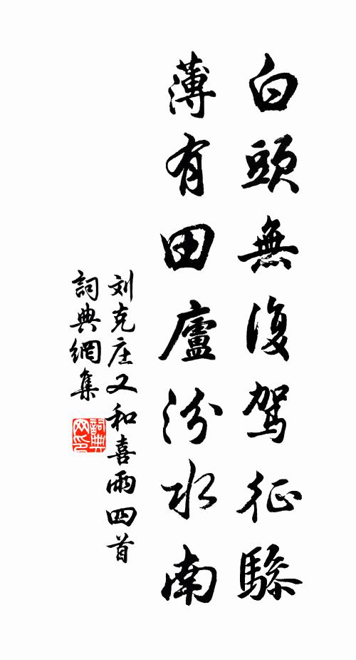 刘克庄白头无复驾征骖，薄有田庐汾水南书法作品欣赏