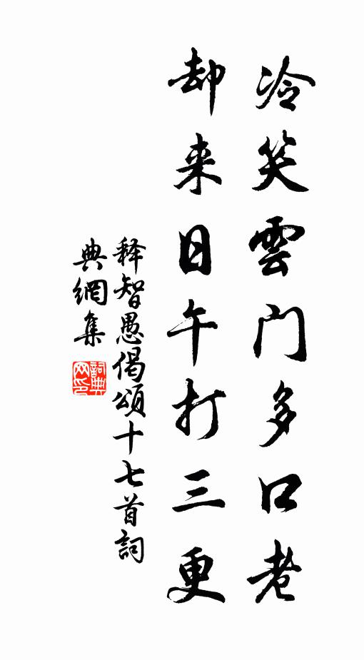 释智愚冷笑云门多口老，却来日午打三更书法作品欣赏