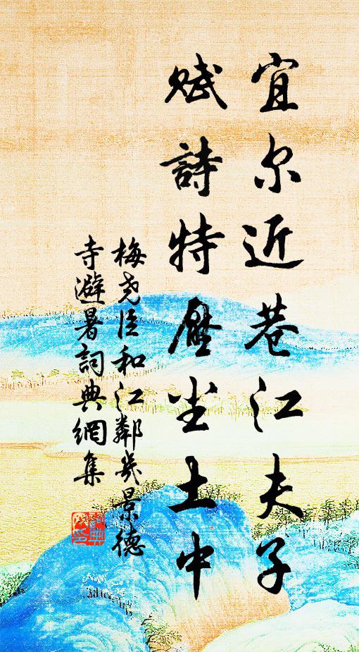 梅尧臣宜尔近巷江夫子，赋诗特压尘土中书法作品欣赏