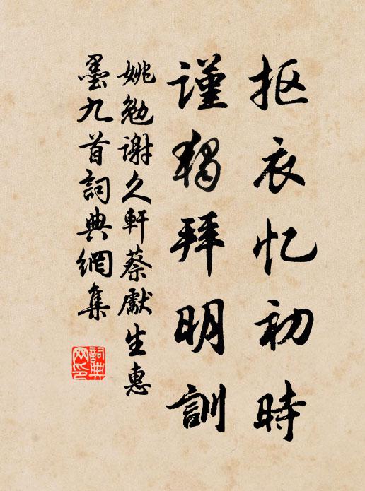 姚勉抠衣忆初时，谨独拜明训书法作品欣赏