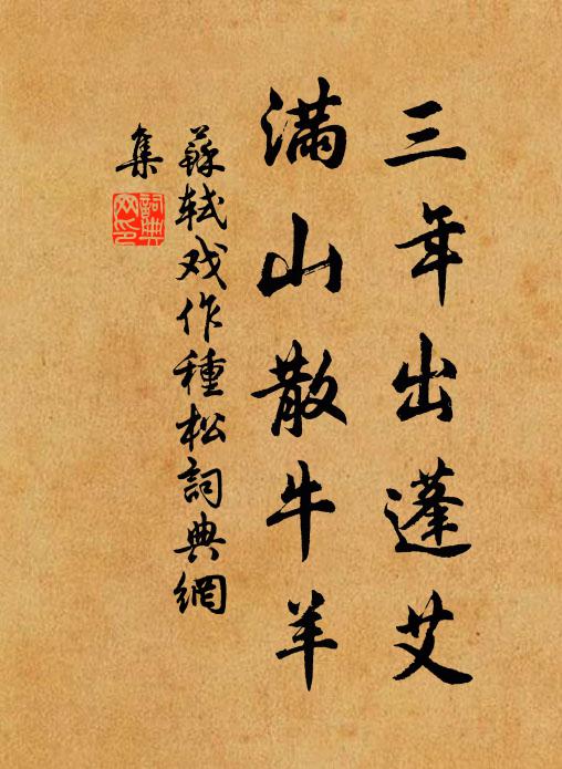 苏轼三年出蓬艾，满山散牛羊书法作品欣赏