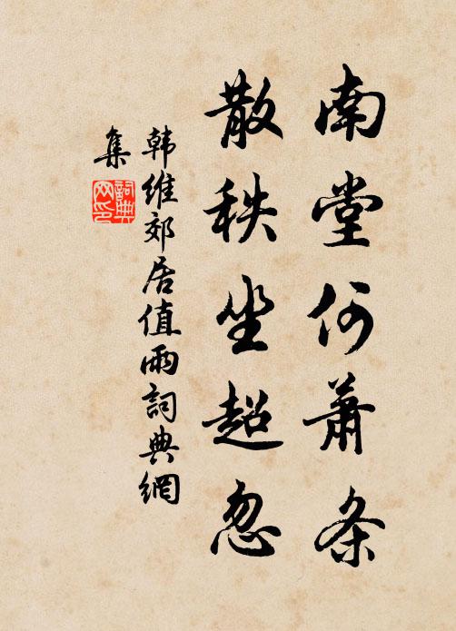 韩维南堂何萧条，散秩坐超忽书法作品欣赏