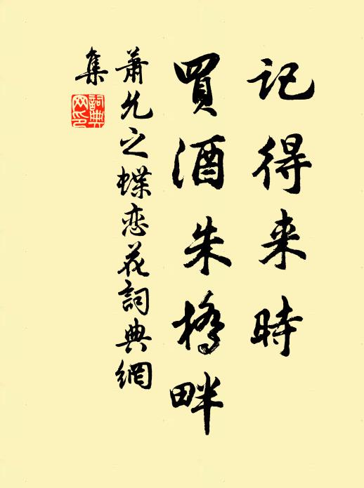 萧允之记得来时，买酒朱桥畔书法作品欣赏