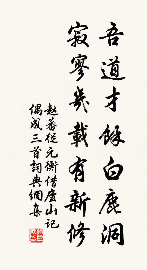 赵蕃吾道才余白鹿洞，寂寥几载有新修书法作品欣赏