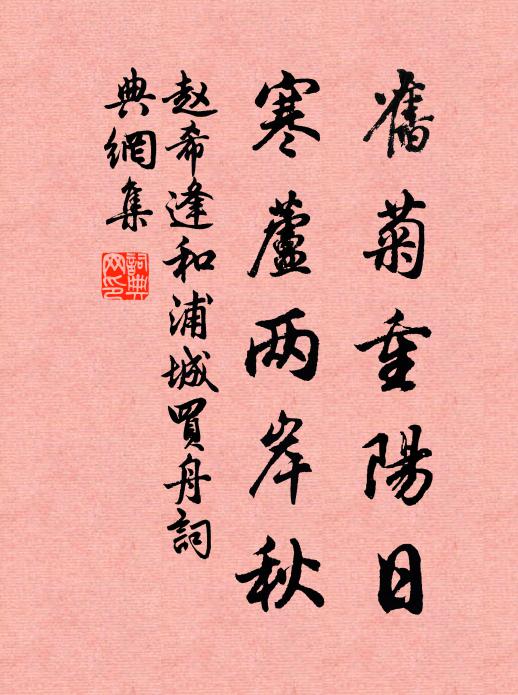 赵希逢旧菊重阳日，寒芦两岸秋书法作品欣赏