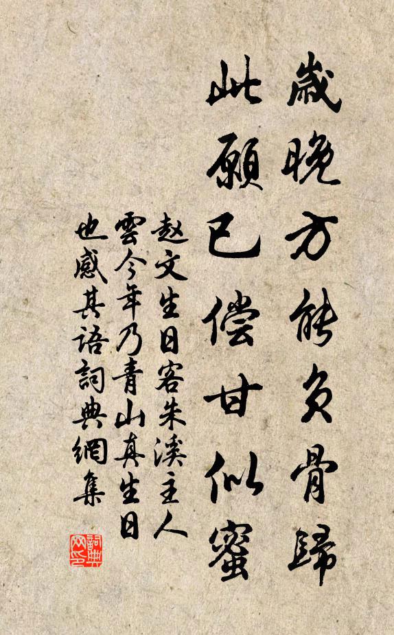 赵文岁晚方能负骨归，此愿已偿甘似蜜书法作品欣赏