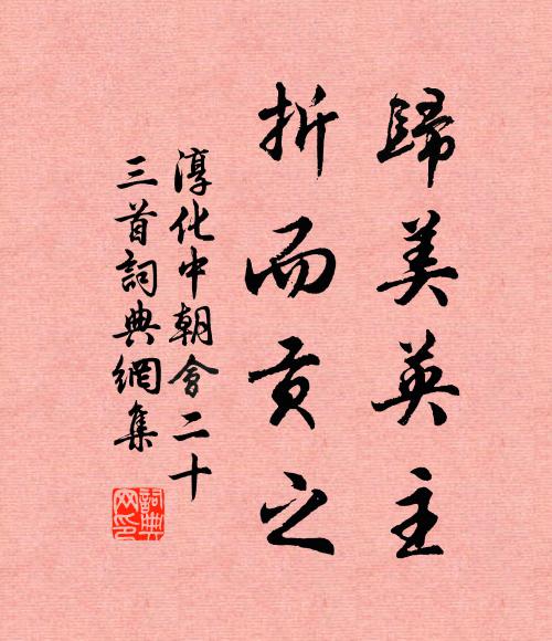 佚名归美英主，折而贡之书法作品欣赏