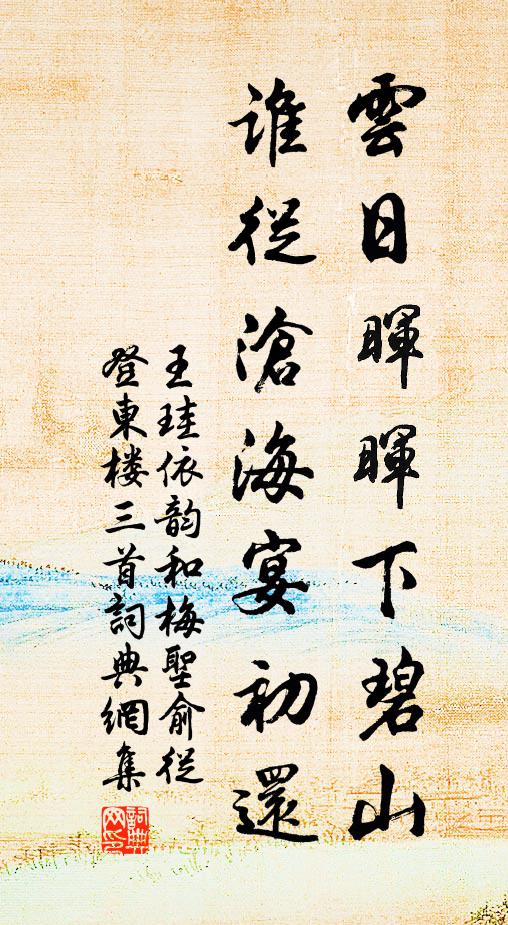 王珪云日晖晖下碧山，谁从沧海宴初还书法作品欣赏