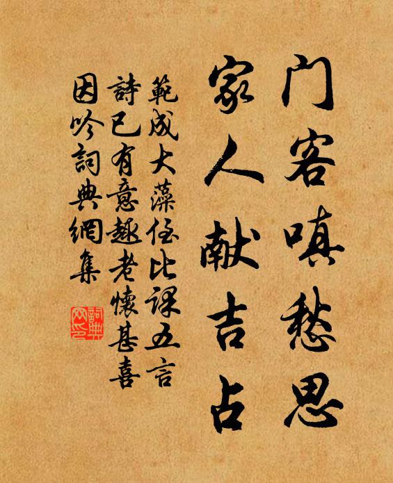 范成大门客嗔愁思，家人献吉占书法作品欣赏