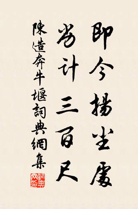 陈造即今扬尘处，劣计三百尺书法作品欣赏