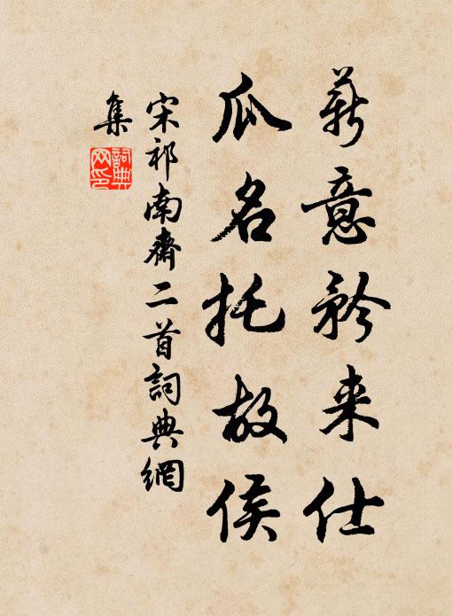 宋祁薪意矜来仕，瓜名托故侯书法作品欣赏