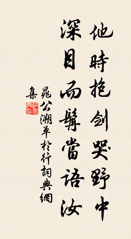 晁公溯他时抱剑哭野中，深目而髯当语汝书法作品欣赏
