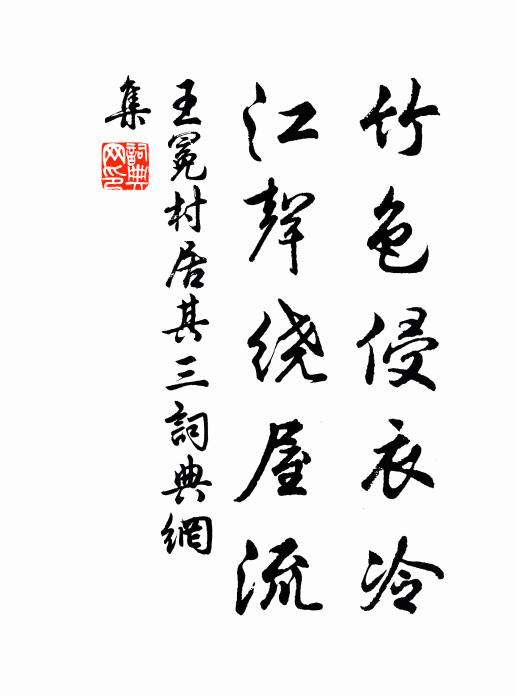 王冕竹色侵衣冷，江声绕屋流书法作品欣赏