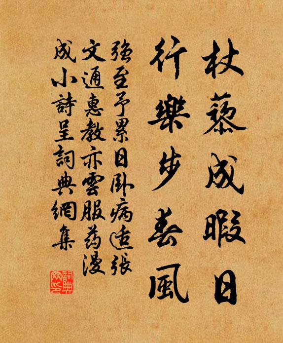 强至杖藜成暇日，行乐步春风书法作品欣赏