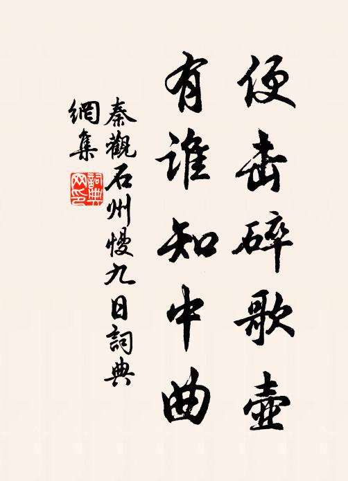 秦观便击碎歌壶，有谁知中曲书法作品欣赏