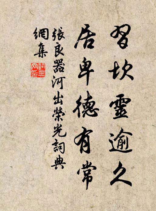 张良器习坎灵逾久，居卑德有常书法作品欣赏