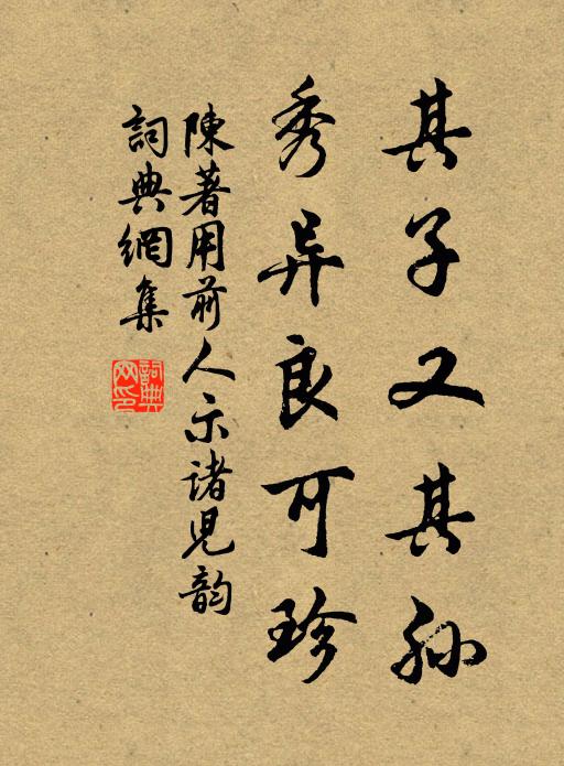 陈著其子又其孙,秀异良可珍书法作品欣赏
