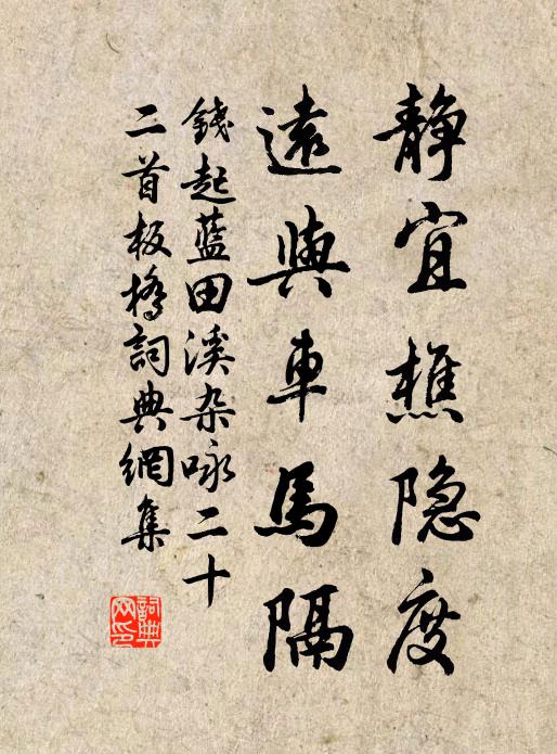 钱起静宜樵隐度，远与车马隔书法作品欣赏