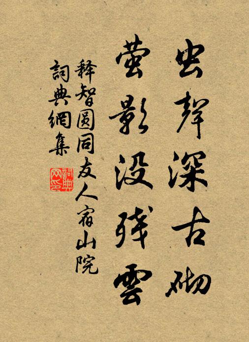 释智圆虫声深古砌，萤影没残云书法作品欣赏