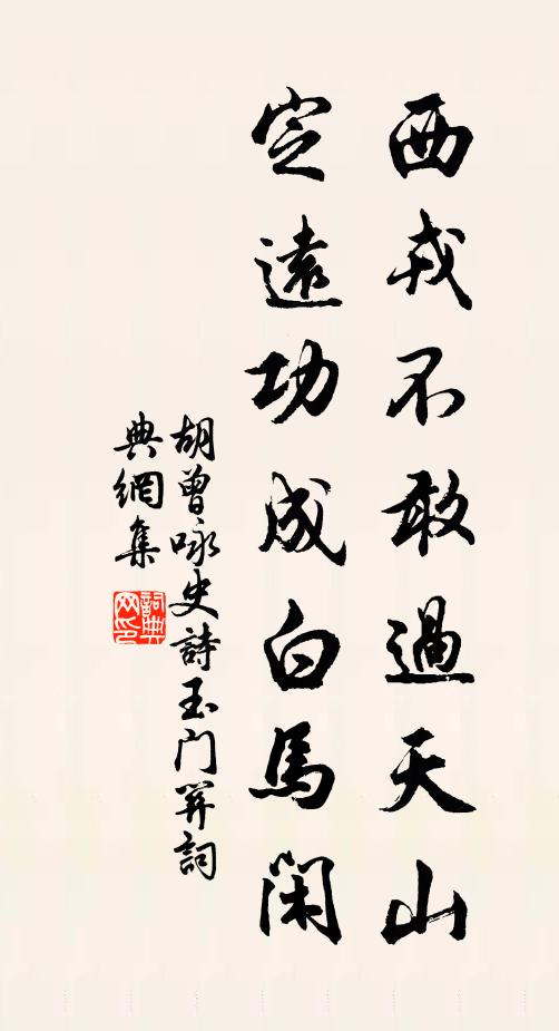 胡曾西戎不敢过天山，定远功成白马闲书法作品欣赏