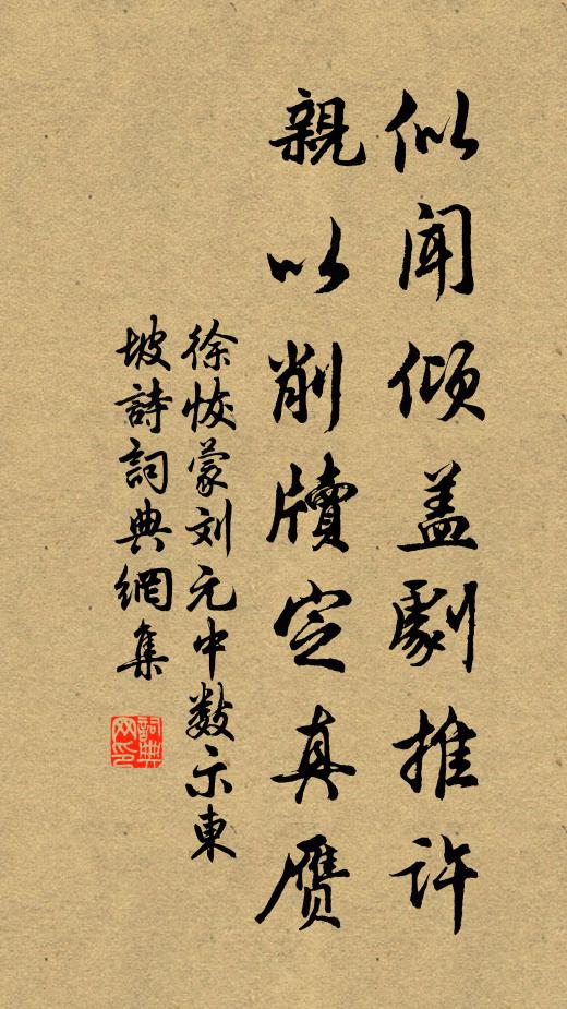 徐恢似闻倾盖剧推许，亲以削牍定真赝书法作品欣赏