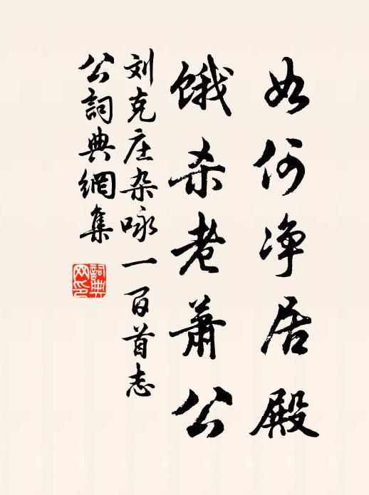 刘克庄如何净居殿，饿杀老萧公书法作品欣赏