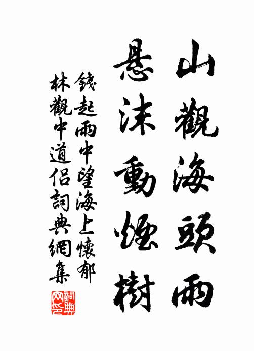 钱起山观海头雨，悬沫动烟树书法作品欣赏