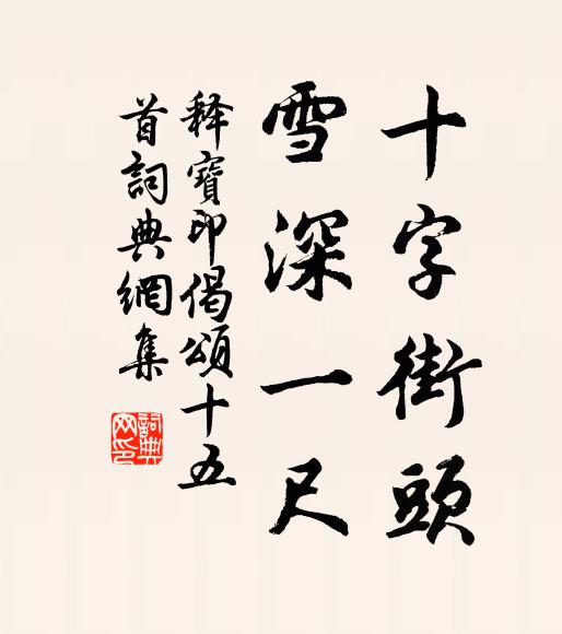 释宝印十字街头，雪深一尺书法作品欣赏