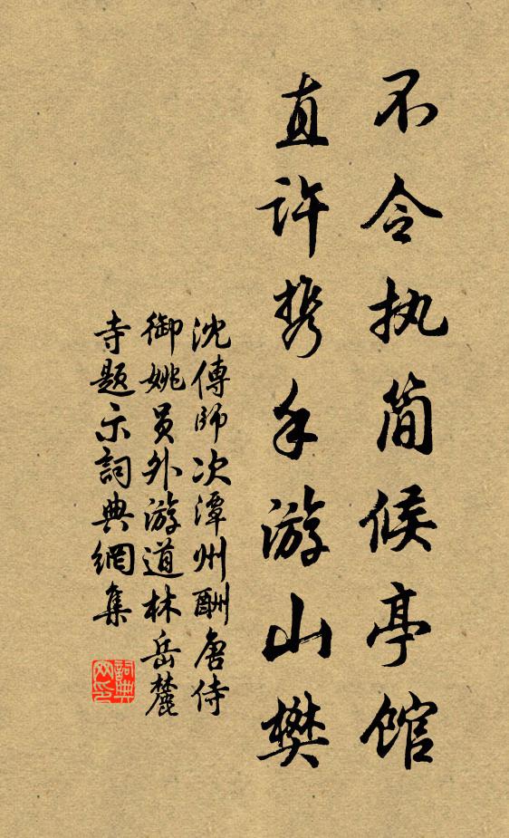 沈传师不令执简候亭馆，直许携手游山樊书法作品欣赏